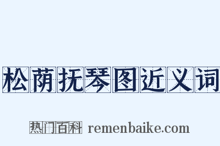 松荫抚琴图近义词是什么意思的图片